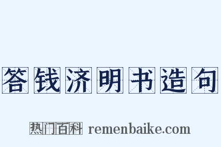 答钱济明书造句是什么意思的图片